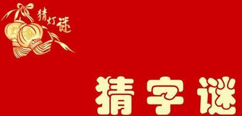 以阴阳师寻字解谜，猜出全部谜底！（用阴阳师的智慧寻找字谜答案，闯关成功关键在于发现线索。）
