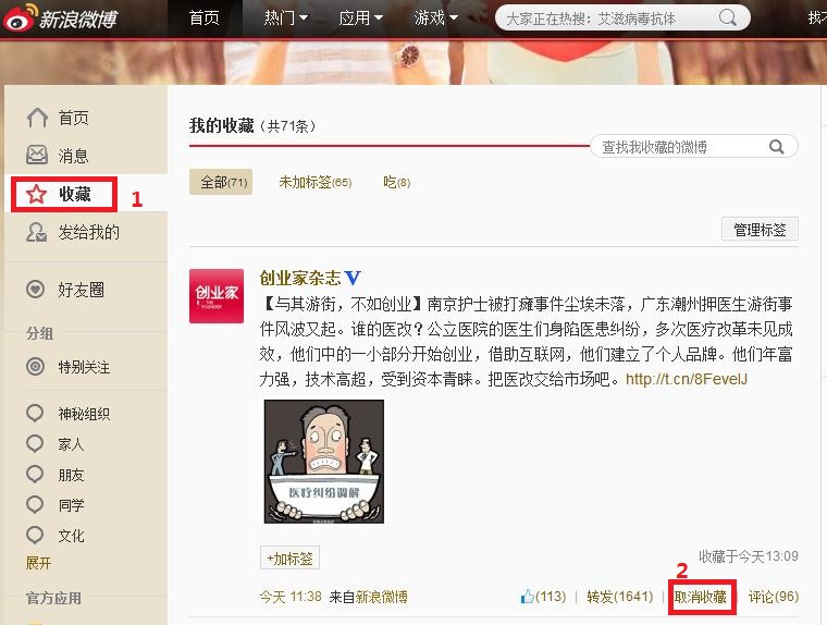新浪微博怎么取消收藏 新浪微博收藏常见问题解答