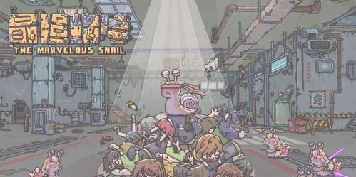 《最强蜗牛》（探索游戏世界，挑战最强蜗牛，建立属于自己的蜗牛帝国）