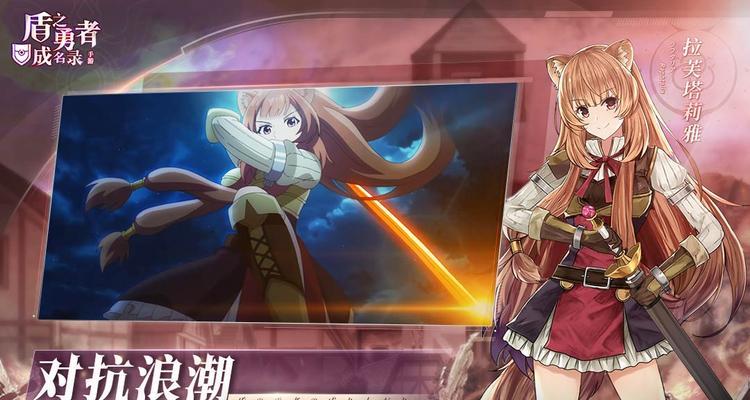 开启以盾之勇者的冒险之旅——初探成名录浪潮