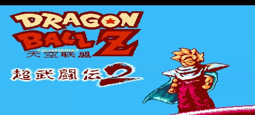 《重返青春，重温记忆——龙珠游戏攻略》（用龙珠游戏勾起青葱岁月的回忆）