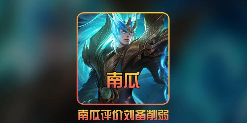 南泽刘备最新出装攻略——打造无敌阵容（南泽刘备最新出装攻略，助你在游戏中取得胜利！）