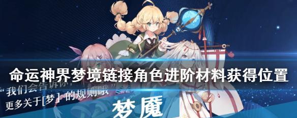 《命运神界秘境》中碎片刷取攻略（掌握刷取技巧，轻松收集碎片）