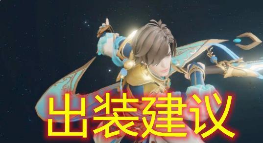 星界游侠出装顺序攻略（打造最强星界游侠，合理选择出装顺序来提升战斗力！）