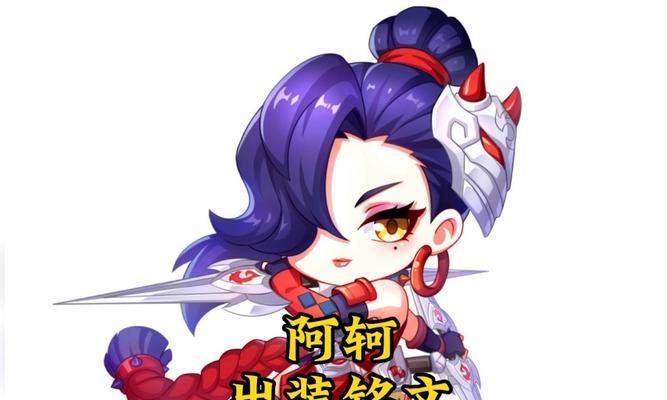 《王者荣耀-阿轲出装攻略》（不同情况下的最佳装备选择）