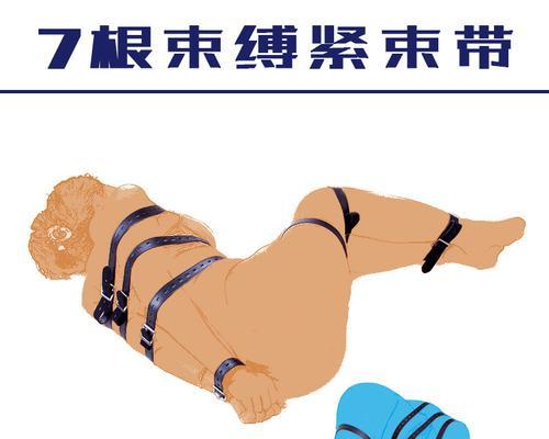 体验情趣束缚游戏的快感（挑战心理边界，点燃激情的束缚游戏攻略）