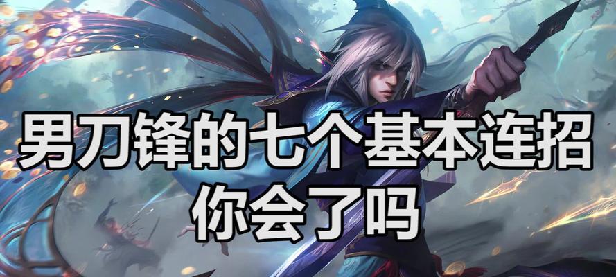 英雄联盟男刀技能加点攻略（男刀技能加点秘籍，让你成为不败之剑）