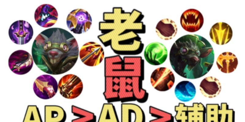 《老鼠赛场出装攻略大全》（精准解析老鼠赛场出装技巧，助你在战场上取得胜利！）