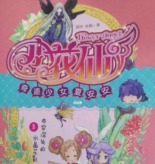 小花仙少女任务攻略（如何完成小花仙少女任务，提升实力与成就感？）