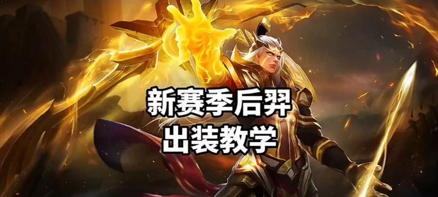 张大仙后羿出装攻略——提升胜率的关键（深度解析张大仙后羿出装及技巧，助您稳定carry全场）