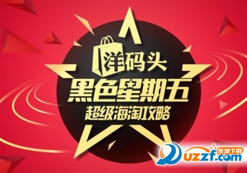 洋码头2016黑五什么值得买?2016黑五买什么最划算!