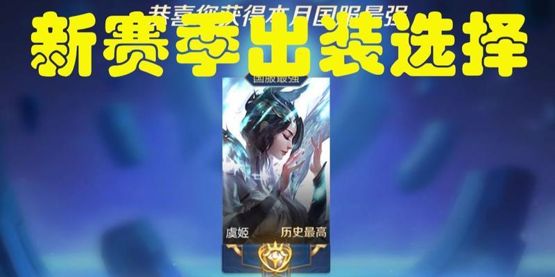 《法球虞姬出装顺序攻略》（从新手到高手，一探虞姬的装备之道）