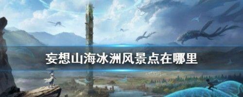 《妄想山海》游戏木头哪里多？（探寻游戏中各种木头的产地和用途）