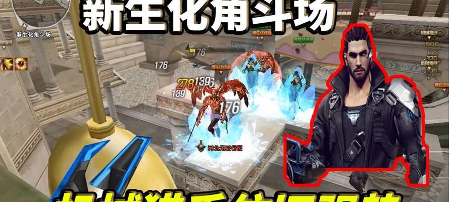 生化角斗场游戏攻略（解锁游戏技巧，成为生化角斗场的霸主！）