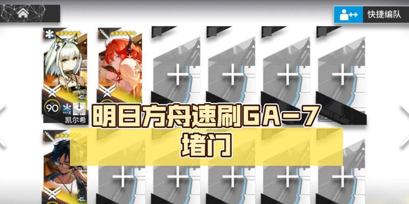 《明日方舟》GA-3攻略（打败GA-3的最佳方法）