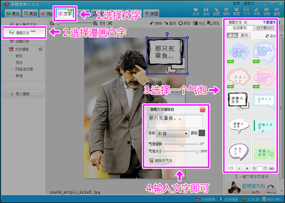 美图秀秀2015漫画文字怎么做 美图秀秀漫画文字制作图文教程