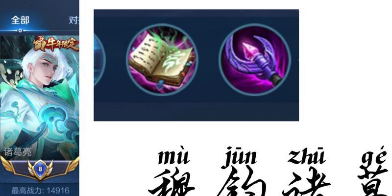 诸葛亮无伤攻略（以装备顺序达到最强输出——无伤出装攻略）