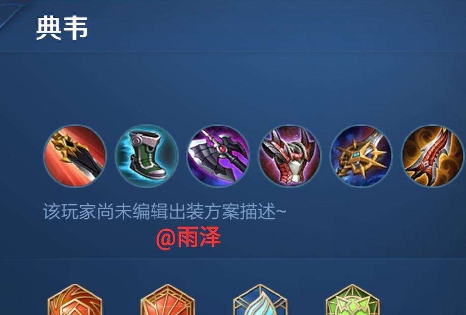 万血肉刀典韦出装攻略（剖析典韦出装攻略，助你成为战场上的绝对霸主）