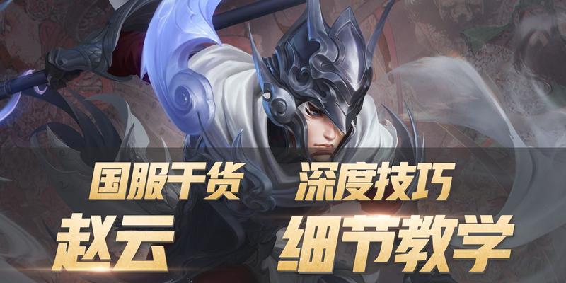 王者荣耀攻略（如何选择适合赵云的出装？一文让你轻松上分！）