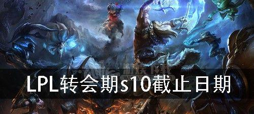 LPLS10转会期时间表公布（2020年LPLS10转会期时间表、转会规则解读）
