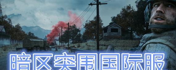 暗区突围丛林猎刃（了解如何在游戏中获取猎刃、提升技能和战斗力）