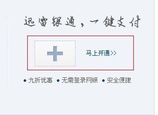 怎么开通/关闭迅雷银通 开通/关闭迅雷银通操作方法