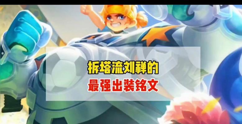 刘婵辅助玩法出装攻略（灵活运用刘婵辅助技巧，打造无敌阵容）