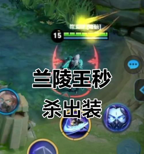 《战无不胜！单挑兰陵王技巧出装攻略》（轻松击败敌人，成为最强王者！）