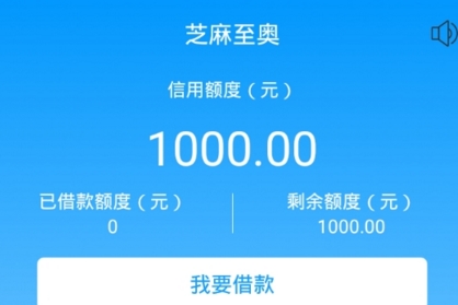 芝麻至奥app怎么借款 app贷款额度