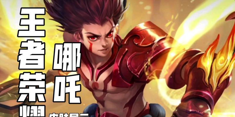 王者荣耀娜扎出装攻略（剧毒之刃独步天下，娜扎出装必备攻略！）