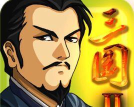 三国大时代2（打造无敌装备，征战三国！）