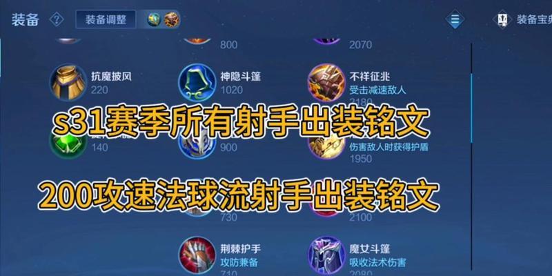 铭文吸血输出射手出装攻略（提升输出效果的装备选择与铭文设置）