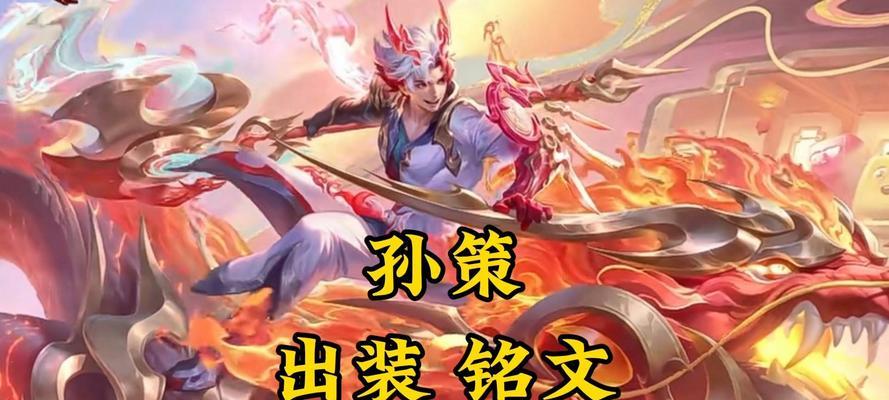 《无敌孙策铭文出装细节攻略》（揭秘孙策铭文出装，助你无敌冲击对手）