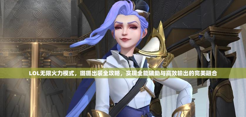 LOL手游璐璐出装攻略（通过合理出装打造不可战胜的璐璐）