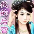 我是皇后宫技能攻略（以我是皇后宫技能攻略为主题，助你玩转游戏！）