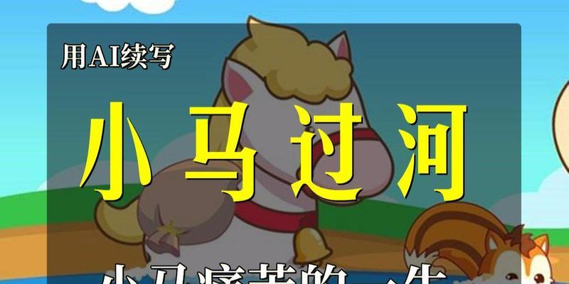 动物过河攻略（一款脑力游戏中的智慧之旅）