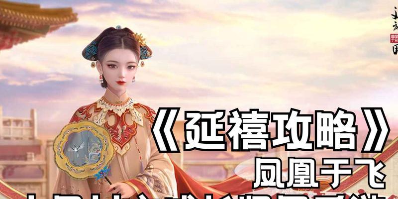 探究《延禧攻略手游》贵族价格的合理性（解析贵族价格背后的游戏价值和消费观念）