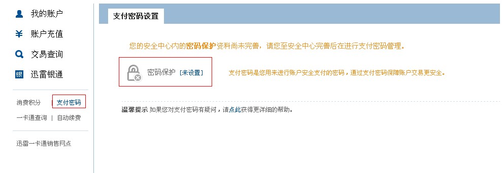 迅雷支付密码怎么设置 迅雷支付密码设置方法步骤