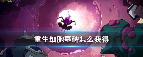 探秘《重生细胞》（轻松玩转战矛，成为游戏高手）