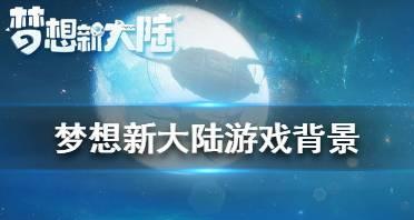 追寻梦想（用游戏点燃梦想之火，征服欧美的冒险旅程）