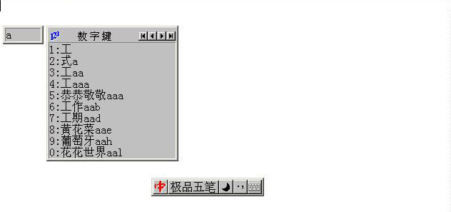 极品五笔如何快速切换中英文、半角和全角
