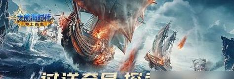 《探索未知世界的冒险之旅——大航海时代三2攻略》（开启无尽征程，航向辉煌航线）