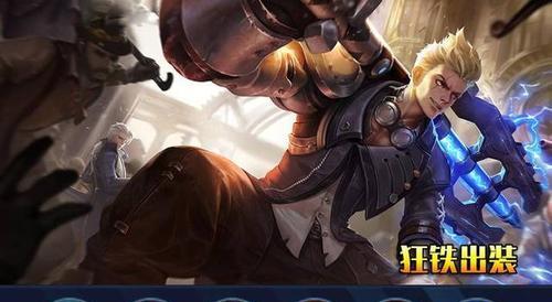 王者荣耀狂铁攻略（打造无敌狂铁，必备装备一览）