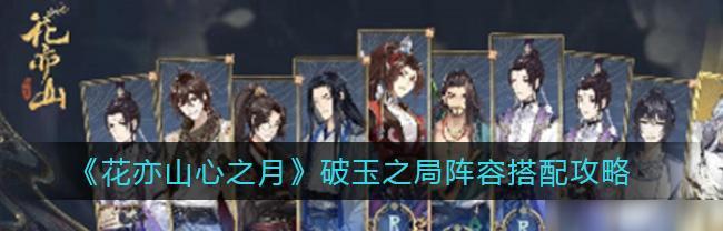 《以花亦山心之月》新手开局攻略（最佳路线选择与进阶技巧，打造最强角色）