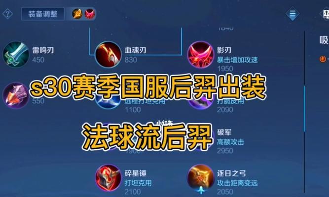 后羿单机游戏出装铭文攻略（掌握后羿必备的出装铭文，成为王者荣耀箭神）