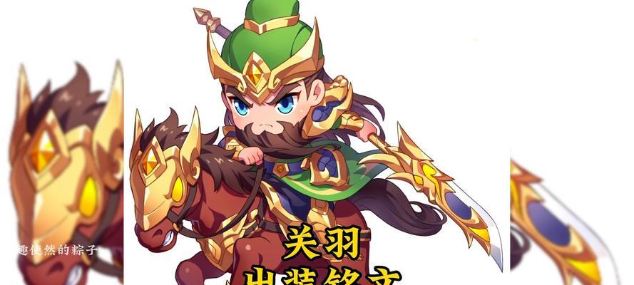 英灵传说最强关羽出装攻略（打造无敌神将，关羽出装攻略揭秘）