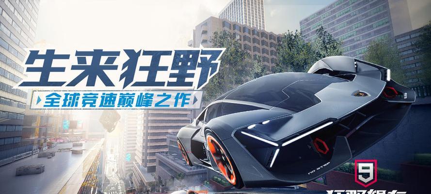 《狂野9试玩攻略》（全面掌握《狂野9》游戏内的必备攻略技巧与秘籍！）