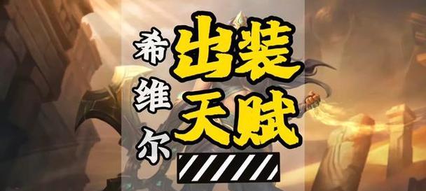 重做希维尔天赋出装攻略（探索希维尔新天赋，打造更强输出！）