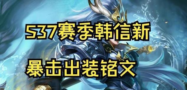 《韩信铭文出装细节攻略最新》（掌握铭文搭配，成就韩信无敌）