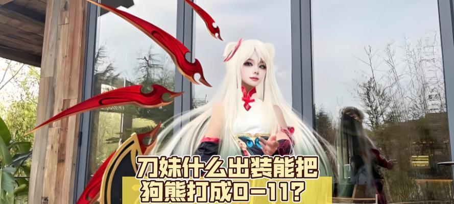 《刀妹全场教学出装攻略》（完美掌握刀妹的装备选择和使用技巧）